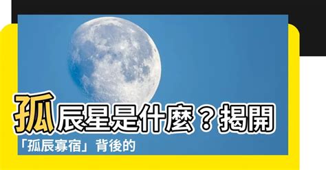 孤辰是修行命格嗎|孤辰星與寡宿星介紹